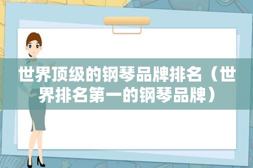 世界顶级的钢琴品牌排名（世界排名第一的钢琴品牌）