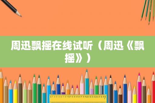 周迅飘摇在线试听（周迅《飘摇》）