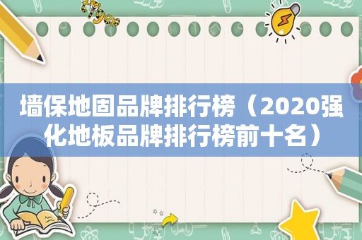 墙保地固品牌排行榜（2020强化地板品牌排行榜前十名）