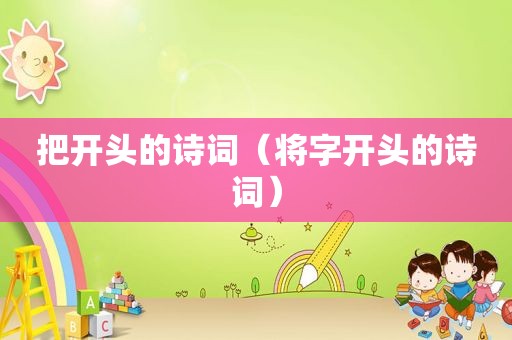 把开头的诗词（将字开头的诗词）
