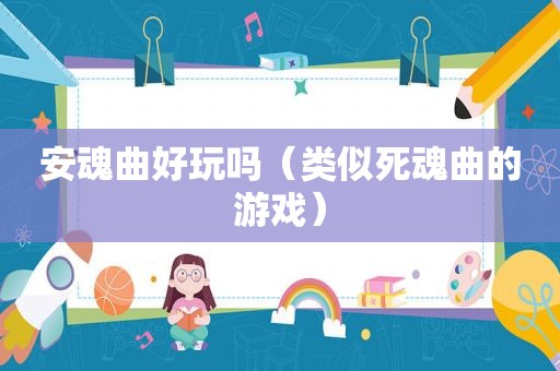 安魂曲好玩吗（类似死魂曲的游戏）