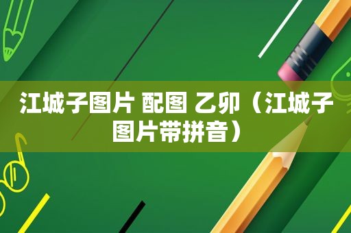 江城子图片 配图 乙卯（江城子图片带拼音）