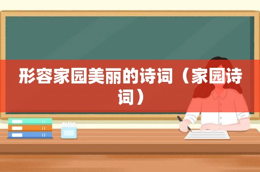 形容家园美丽的诗词（家园诗词）