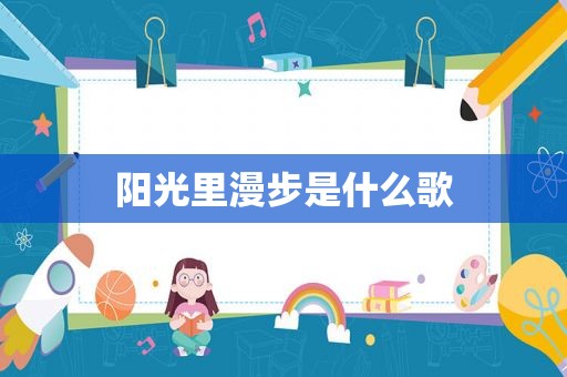 阳光里漫步是什么歌