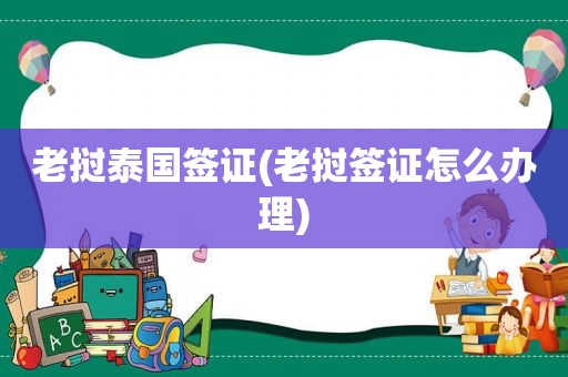 老挝泰国签证(老挝签证怎么办理)