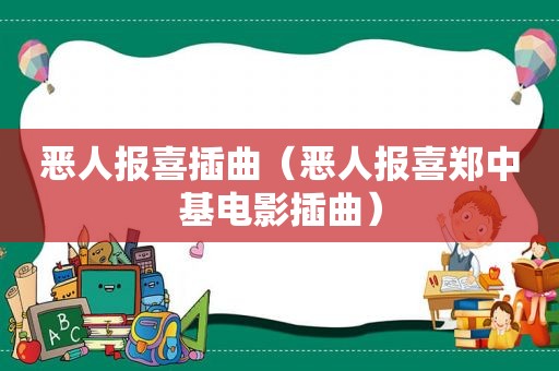 恶人报喜插曲（恶人报喜郑中基电影插曲）