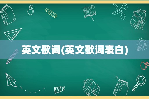 英文歌词(英文歌词表白)