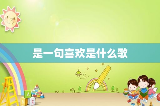 是一句喜欢是什么歌