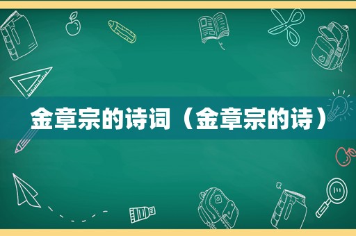 金章宗的诗词（金章宗的诗）