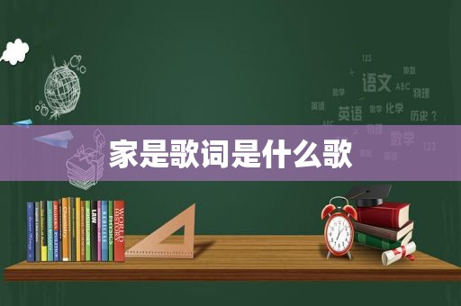 家是歌词是什么歌
