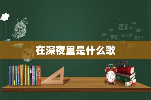 在深夜里是什么歌
