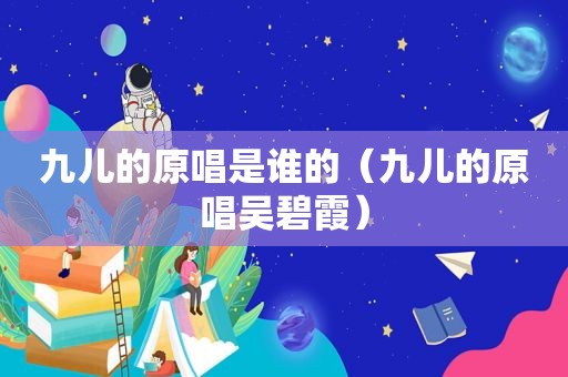 九儿的原唱是谁的（九儿的原唱吴碧霞）
