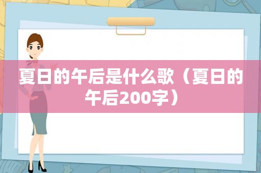 夏日的午后是什么歌（夏日的午后200字）
