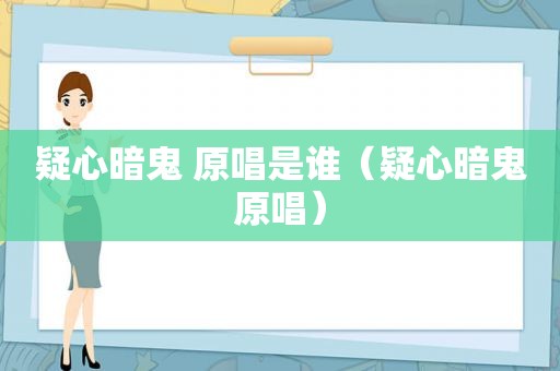 疑心暗鬼 原唱是谁（疑心暗鬼原唱）
