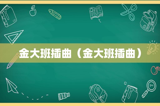 金大班插曲（金大班插曲）