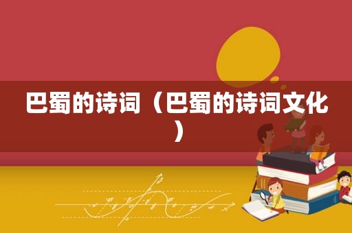 巴蜀的诗词（巴蜀的诗词文化）