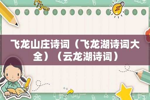 飞龙山庄诗词（飞龙湖诗词大全）（云龙湖诗词）