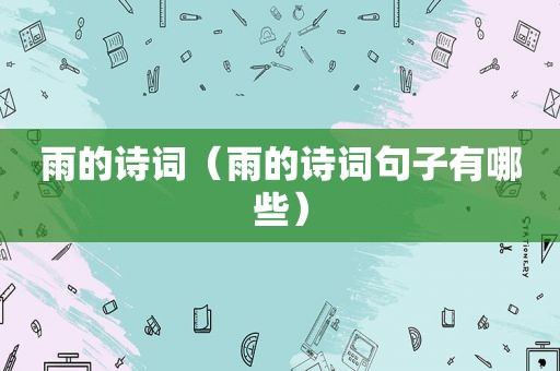 雨的诗词（雨的诗词句子有哪些）
