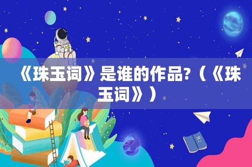 《珠玉词》是谁的作品?（《珠玉词》）