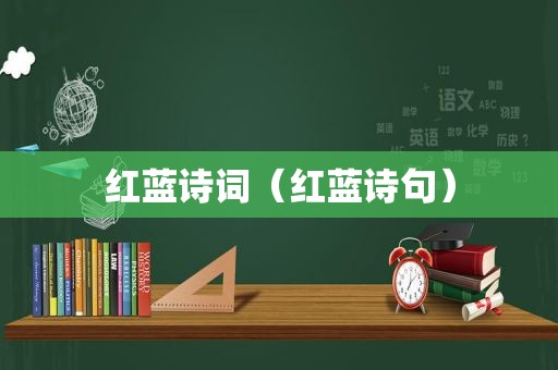 红蓝诗词（红蓝诗句）