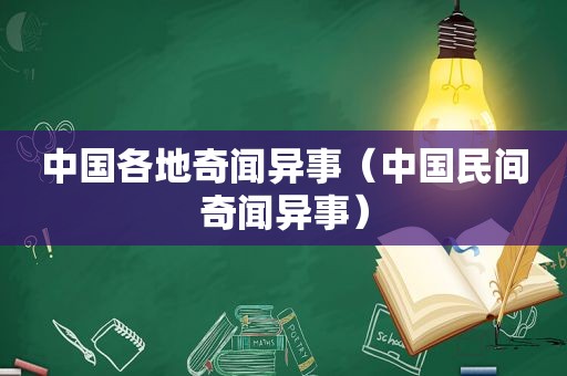 中国各地奇闻异事（中国民间奇闻异事）