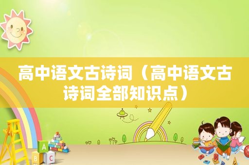 高中语文古诗词（高中语文古诗词全部知识点）