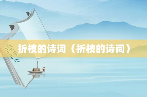 折枝的诗词（折枝的诗词）