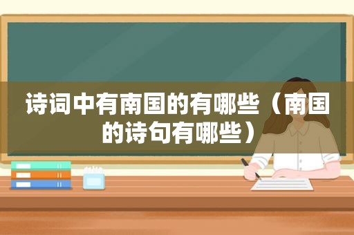 诗词中有南国的有哪些（南国的诗句有哪些）