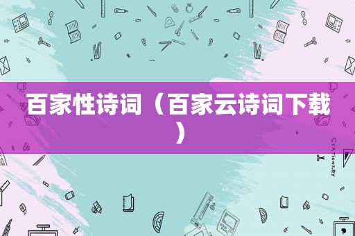 百家性诗词（百家云诗词下载）
