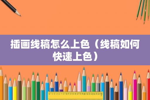 插画线稿怎么上色（线稿如何快速上色）