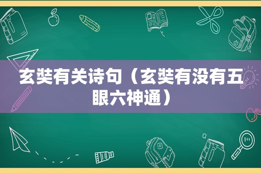 玄奘有关诗句（玄奘有没有五眼六神通）