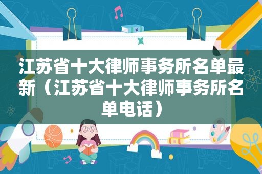 江苏省十大律师事务所名单最新（江苏省十大律师事务所名单电话）