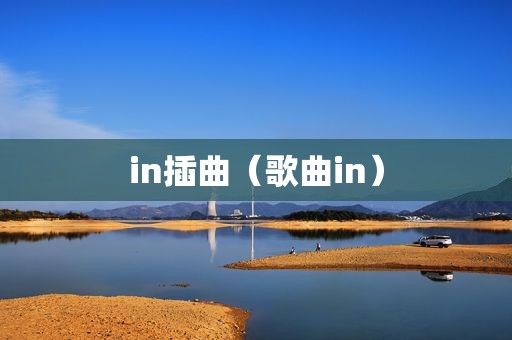 in插曲（歌曲in）