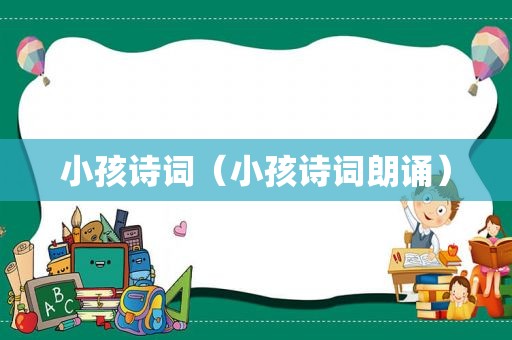 小孩诗词（小孩诗词朗诵）