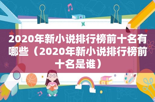 2020年新小说排行榜前十名有哪些（2020年新小说排行榜前十名是谁）