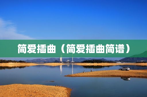 简爱插曲（简爱插曲简谱）