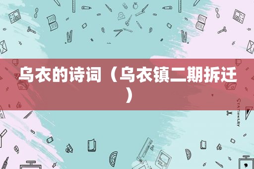 乌衣的诗词（乌衣镇二期拆迁）