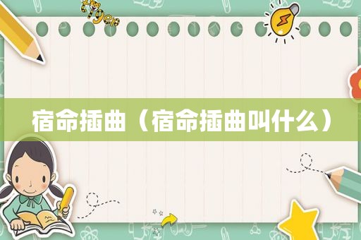 宿命插曲（宿命插曲叫什么）