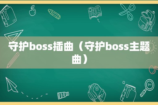 守护boss插曲（守护boss主题曲）