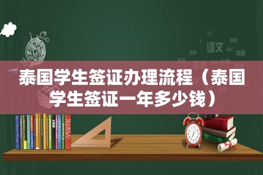 泰国学生签证办理流程（泰国学生签证一年多少钱）