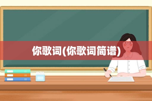 你歌词(你歌词简谱)