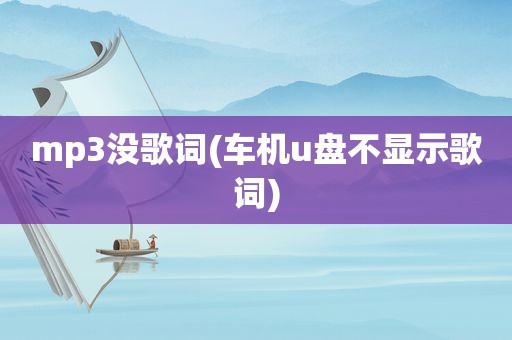 mp3没歌词(车机u盘不显示歌词)