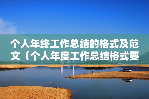 个人年终工作总结的格式及范文（个人年度工作总结格式要求）