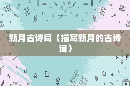 新月古诗词（描写新月的古诗词）