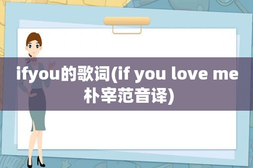 ifyou的歌词(if you love me 朴宰范音译)