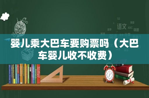 婴儿乘大巴车要购票吗（大巴车婴儿收不收费）