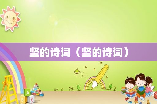 坚的诗词（坚的诗词）