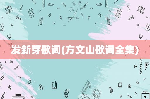 发新芽歌词(方文山歌词全集)
