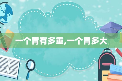 一个胃有多重,一个胃多大