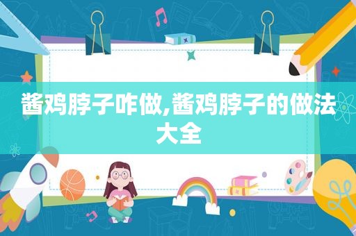 酱鸡脖子咋做,酱鸡脖子的做法大全
